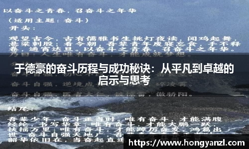 于德豪的奋斗历程与成功秘诀：从平凡到卓越的启示与思考