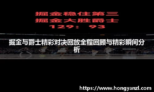 掘金与爵士精彩对决回放全程回顾与精彩瞬间分析