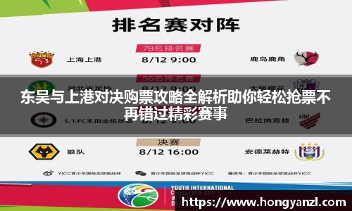 东吴与上港对决购票攻略全解析助你轻松抢票不再错过精彩赛事