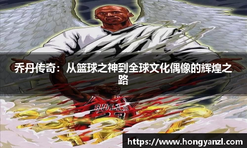 乔丹传奇：从篮球之神到全球文化偶像的辉煌之路