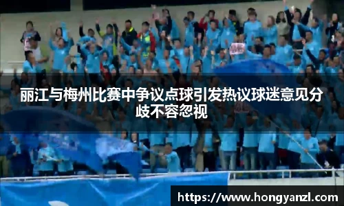 丽江与梅州比赛中争议点球引发热议球迷意见分歧不容忽视