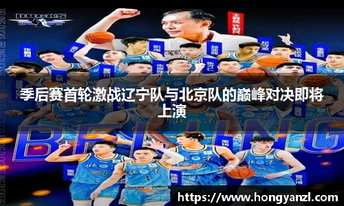 季后赛首轮激战辽宁队与北京队的巅峰对决即将上演