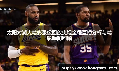 太阳对湖人精彩录像回放央视全程直播分析与精彩瞬间回顾
