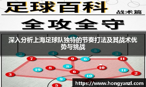 深入分析上海足球队独特的节奏打法及其战术优势与挑战