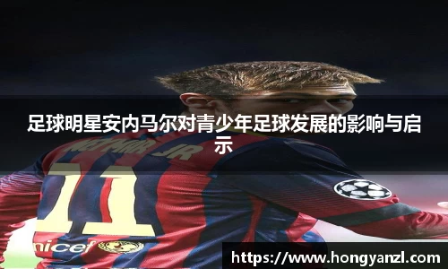 足球明星安内马尔对青少年足球发展的影响与启示