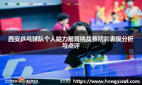 西安乒乓球队个人能力展现挑战赛精彩表现分析与点评