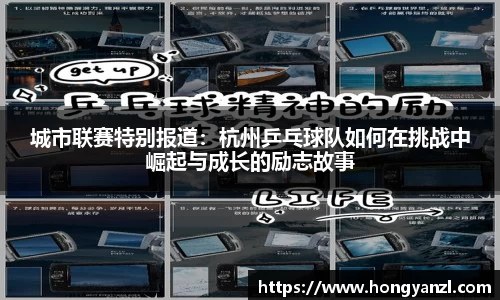 城市联赛特别报道：杭州乒乓球队如何在挑战中崛起与成长的励志故事
