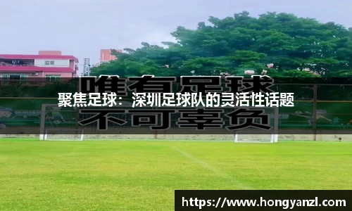 聚焦足球：深圳足球队的灵活性话题