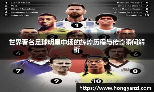 世界著名足球明星中场的辉煌历程与传奇瞬间解析