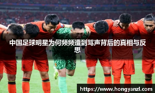 中国足球明星为何频频遭到骂声背后的真相与反思