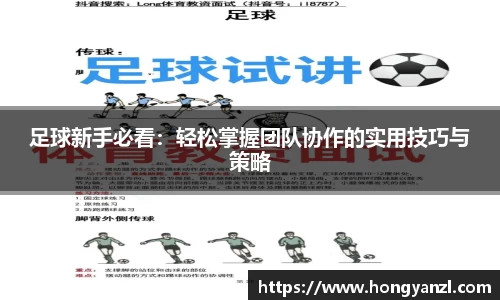 足球新手必看：轻松掌握团队协作的实用技巧与策略
