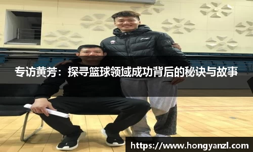 专访黄芳：探寻篮球领域成功背后的秘诀与故事