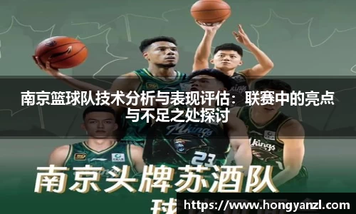 南京篮球队技术分析与表现评估：联赛中的亮点与不足之处探讨