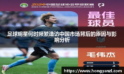 足球明星何时频繁造访中国市场背后的原因与影响分析