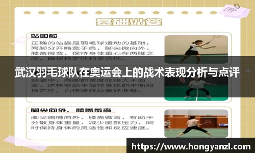 武汉羽毛球队在奥运会上的战术表现分析与点评