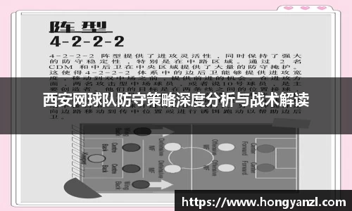 西安网球队防守策略深度分析与战术解读
