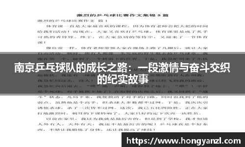 南京乒乓球队的成长之路:一段激情与奋斗交织的纪实故事