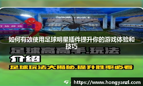 如何有效使用足球明星插件提升你的游戏体验和技巧