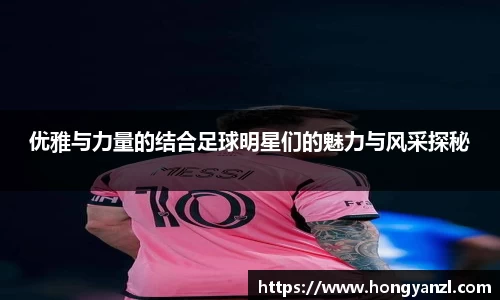 优雅与力量的结合足球明星们的魅力与风采探秘